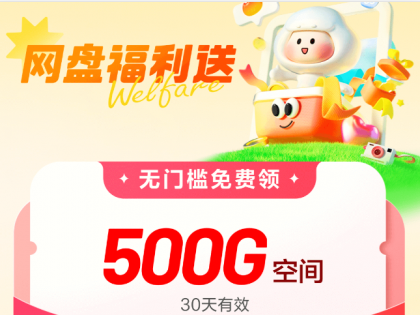 百度网盘免费领取500GB空间容量 一月一次
