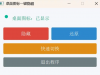 办公摸鱼小帮手 桌面图标一键隐藏小工具