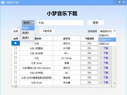 小梦音乐下载器v1.0
