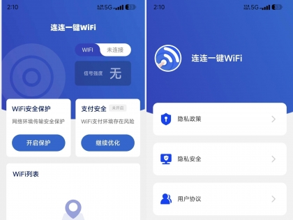 安卓连连一键连WIFI 一键连接优质网络