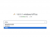 一键永久激活windows和office 覆盖所有版本