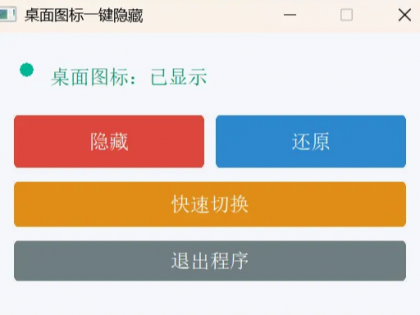 办公摸鱼小帮手 桌面图标一键隐藏小工具