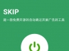 SKIP 跳过广告v1.5.0开源版