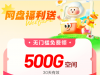 百度网盘免费领取500GB空间容量 一月一次