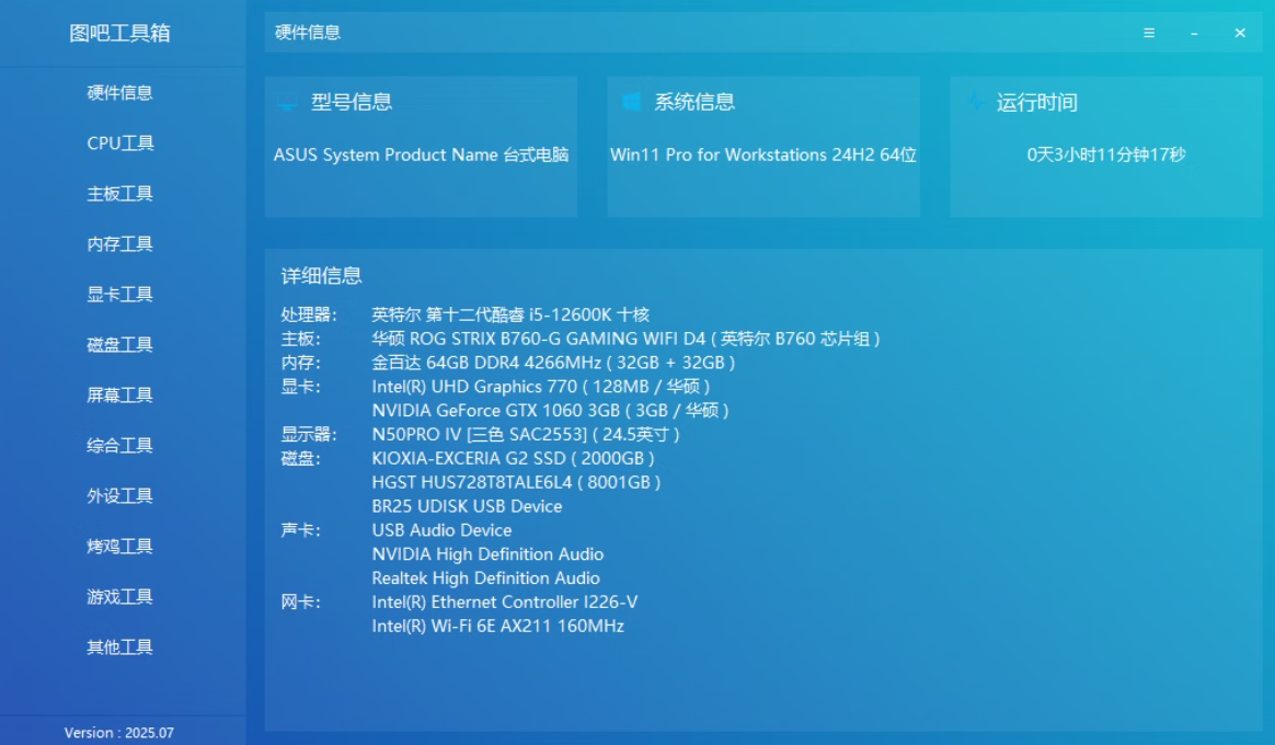 图吧工具箱版本 2025.07R2正式版下载