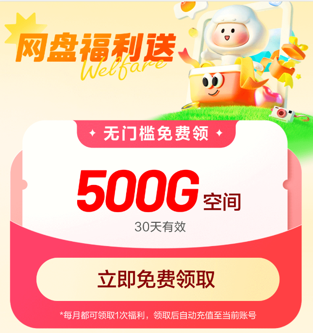 百度网盘免费领取500GB空间容量 一月一次